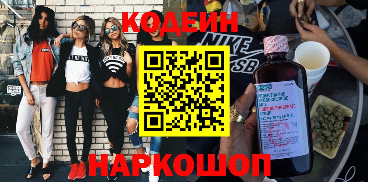 Codein напиток Lean (лин)  Вход с VPN  Альметьевск 