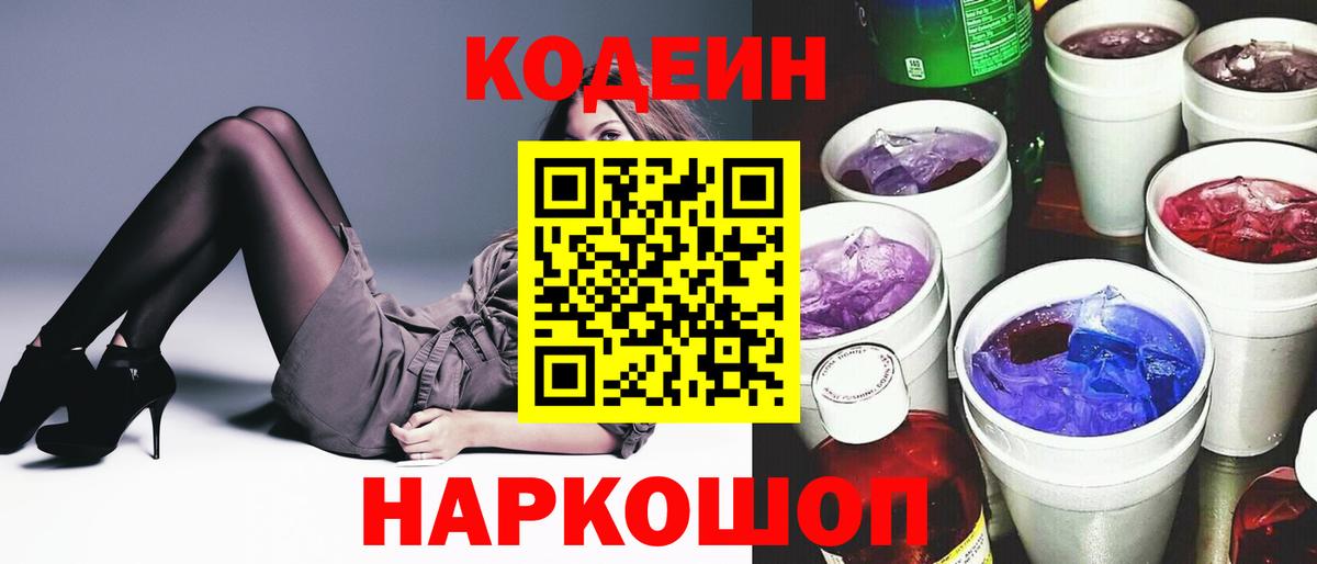 Кодеиновый сироп Lean Purple Drank Альметьевск